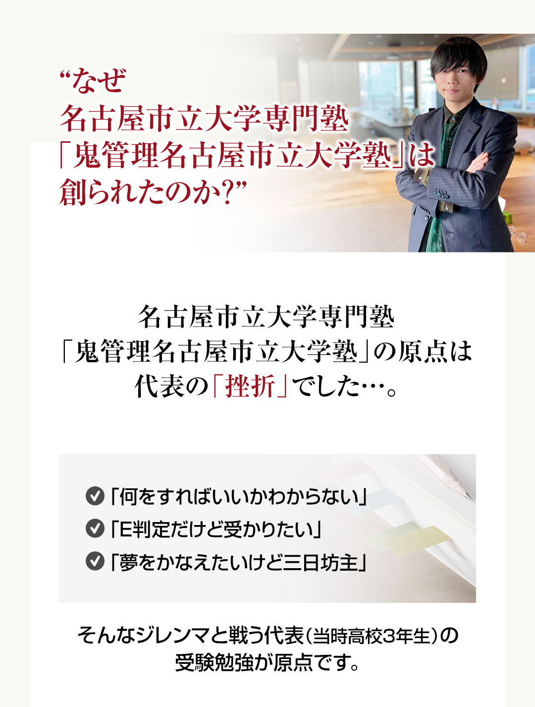 なぜ名古屋市立大学専門塾「鬼管理名古屋市立大学塾」は創られたのか