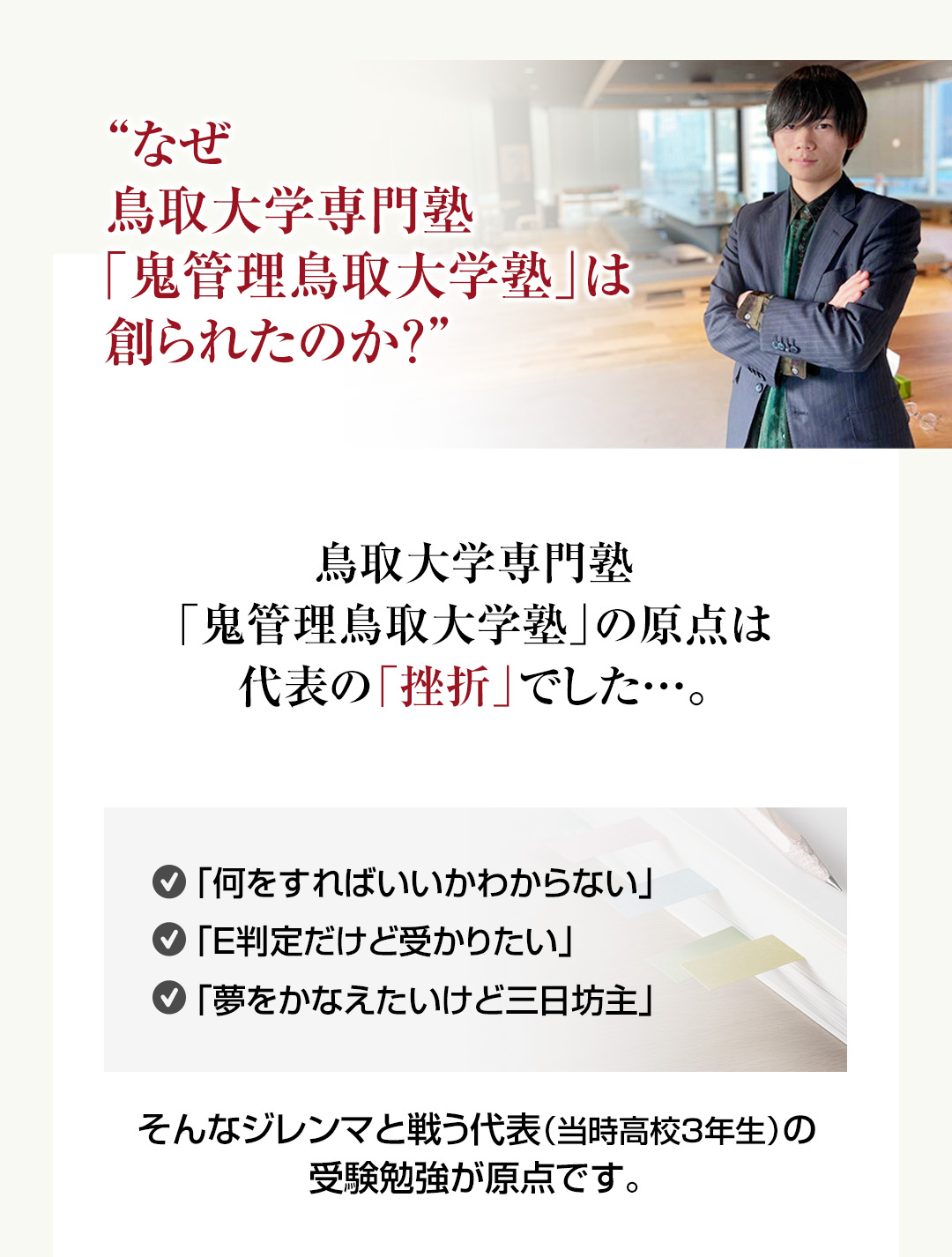 なぜ鳥取大学専門塾「鬼管理鳥取大学塾」は創られたのか