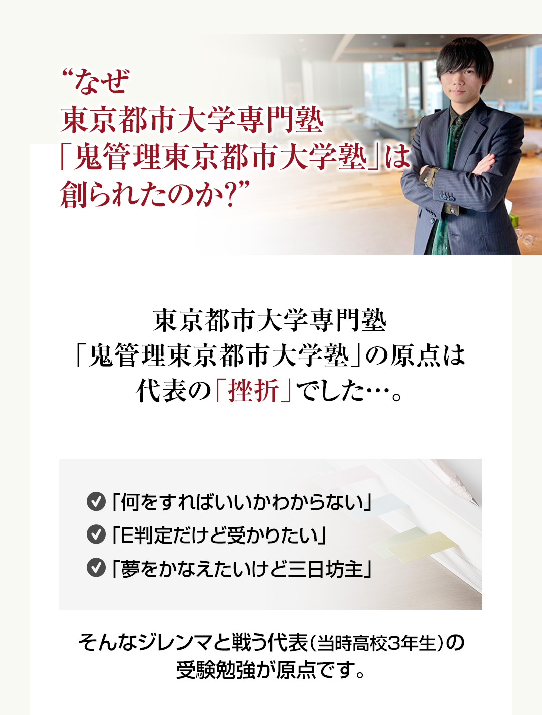 なぜ東京都市大学専門塾「鬼管理東京都市大学塾」は創られたのか