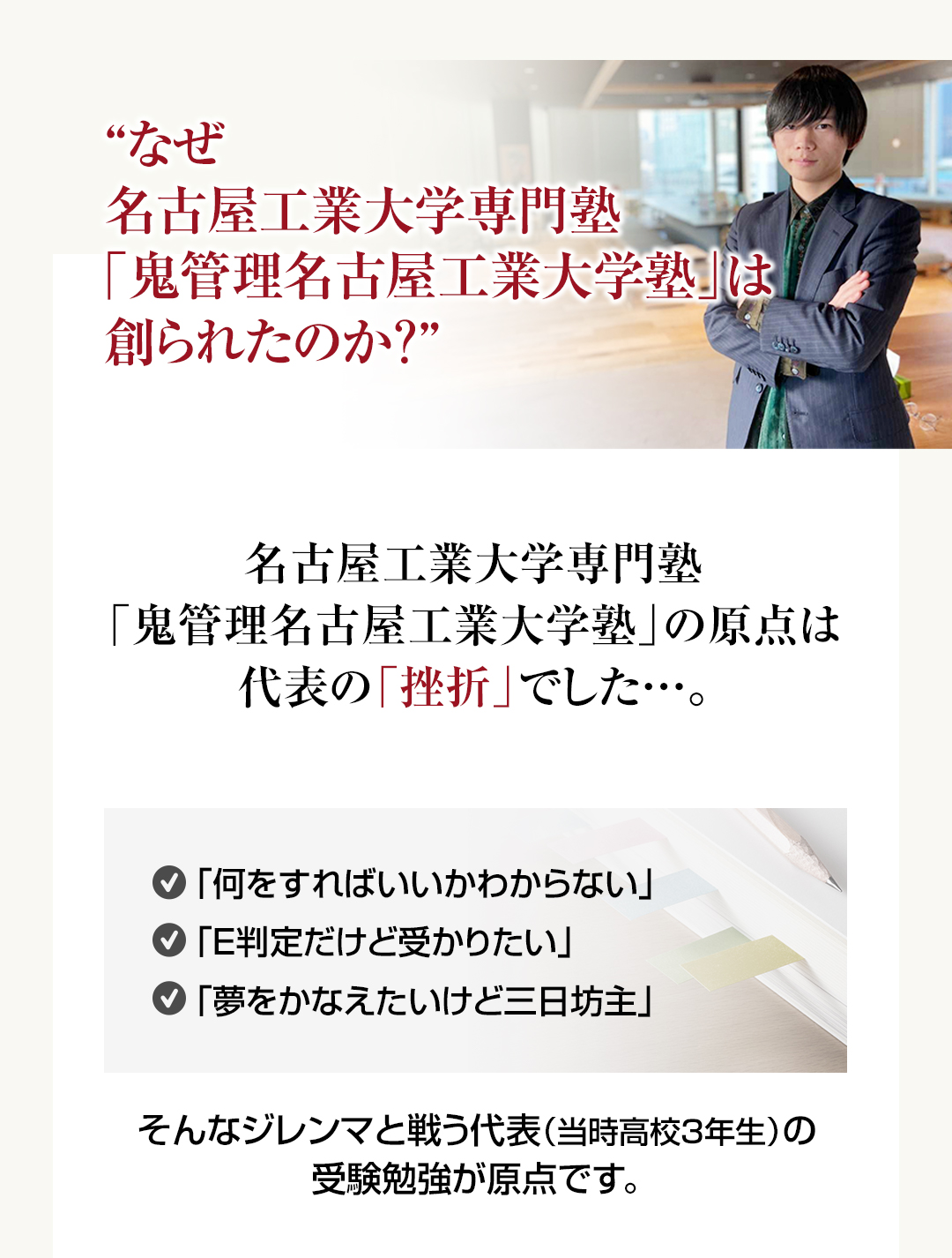 なぜ名古屋工業大学専門塾「鬼管理名古屋工業大学塾」は創られたのか