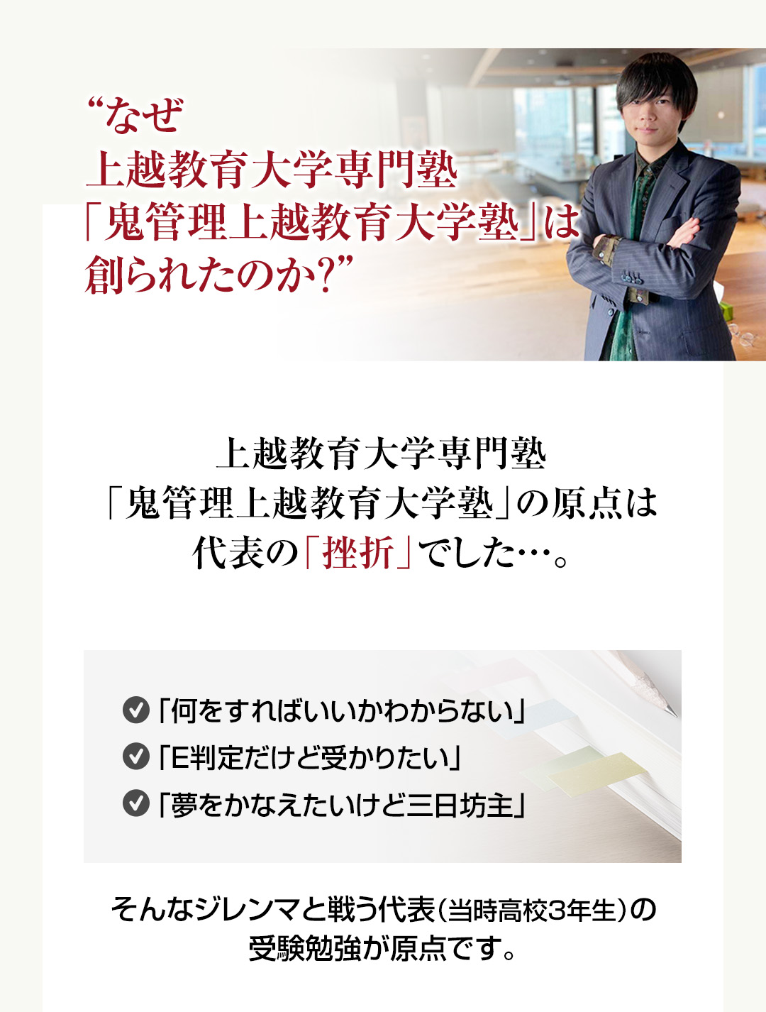 なぜ上越教育大学専門塾「鬼管理上越教育大学塾」は創られたのか