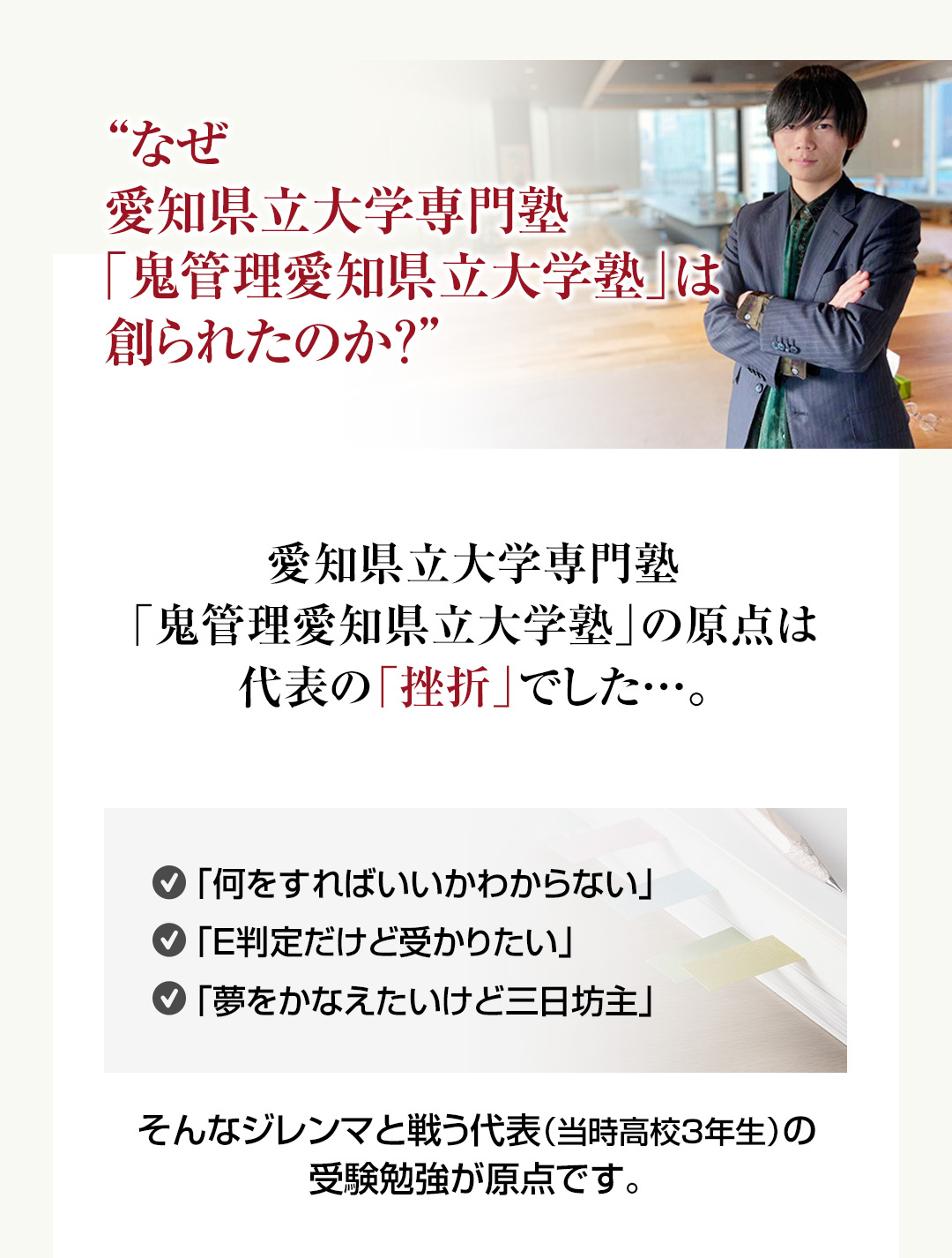 なぜ愛知県立大学専門塾「鬼管理愛知県立大学塾」は創られたのか