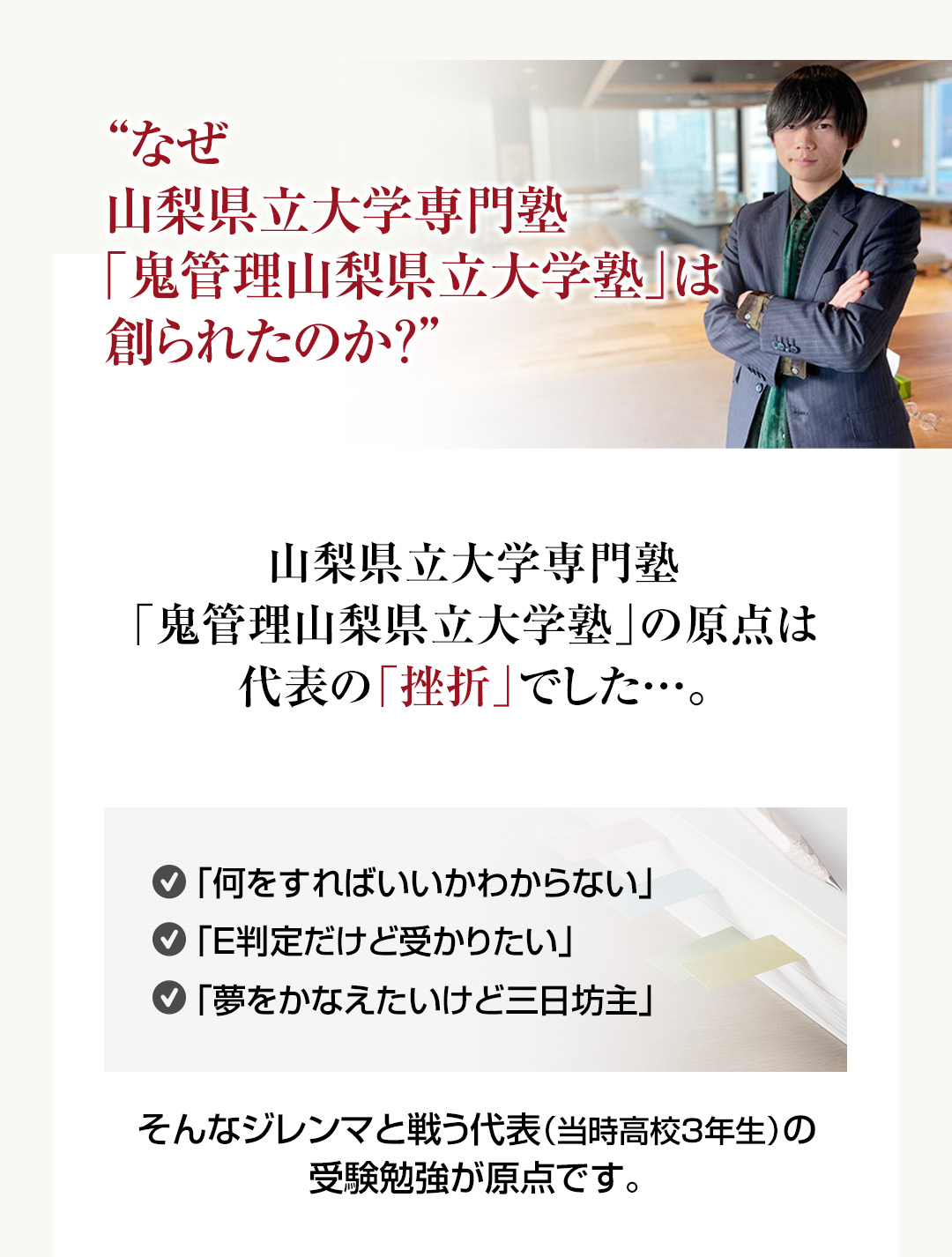 なぜ山梨県立大学専門塾「鬼管理山梨県立大学塾」は創られたのか