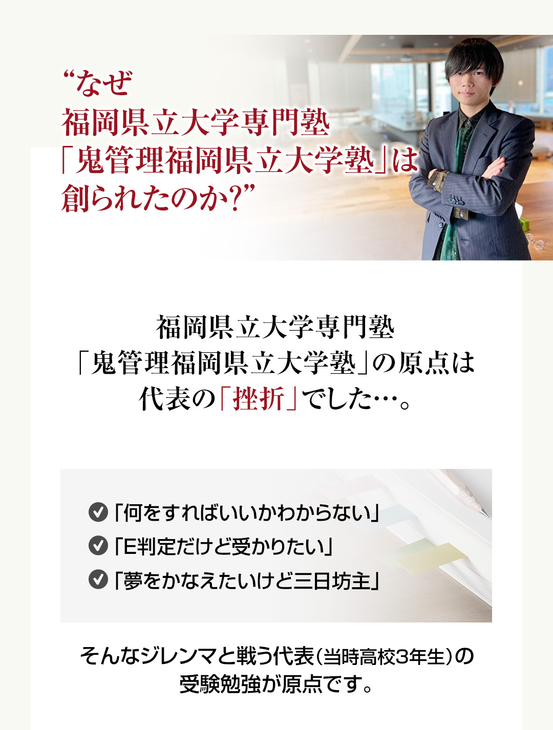 なぜ福岡県立大学専門塾「鬼管理福岡県立大学塾」は創られたのか