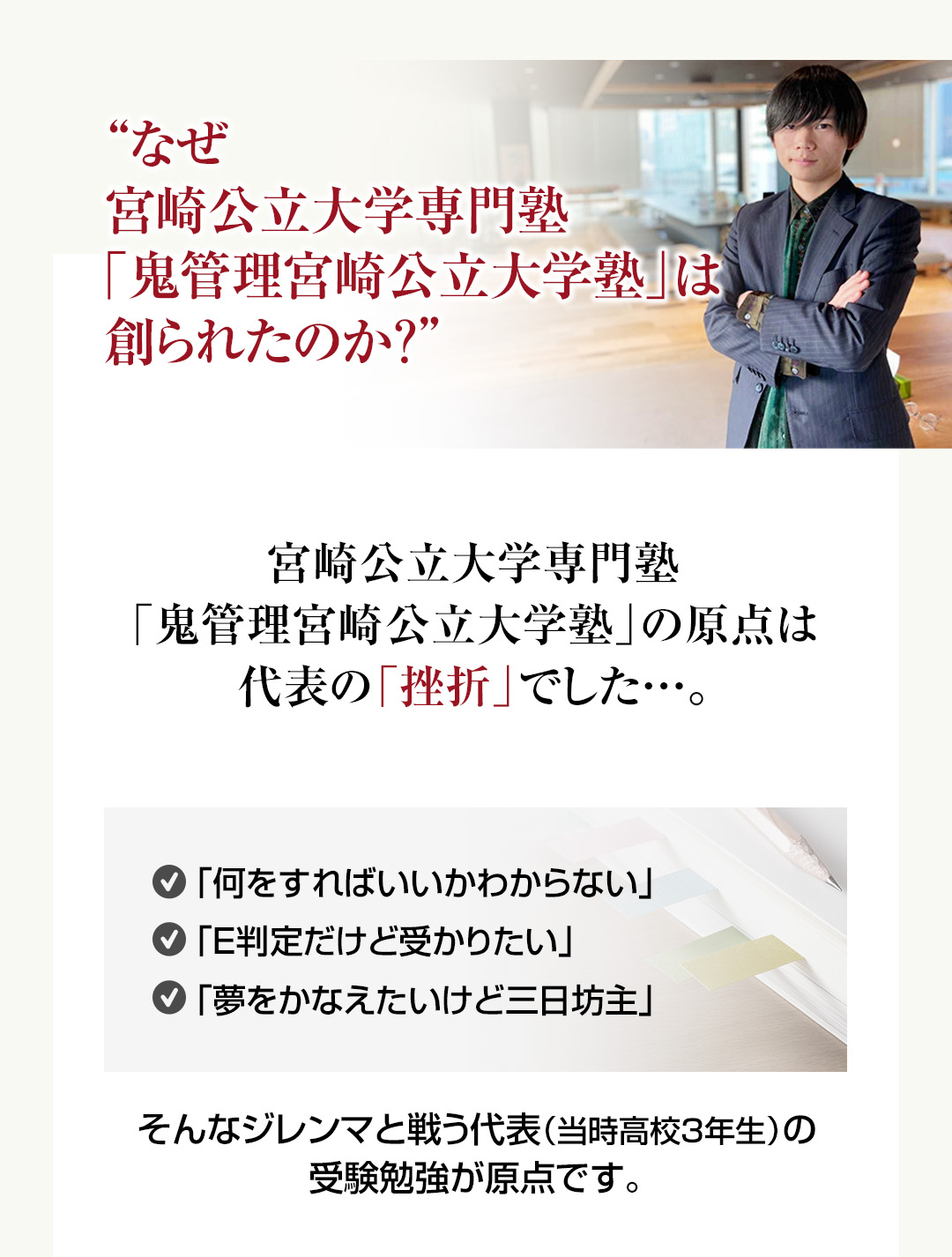 なぜ宮崎公立大学専門塾「鬼管理宮崎公立大学塾」は創られたのか