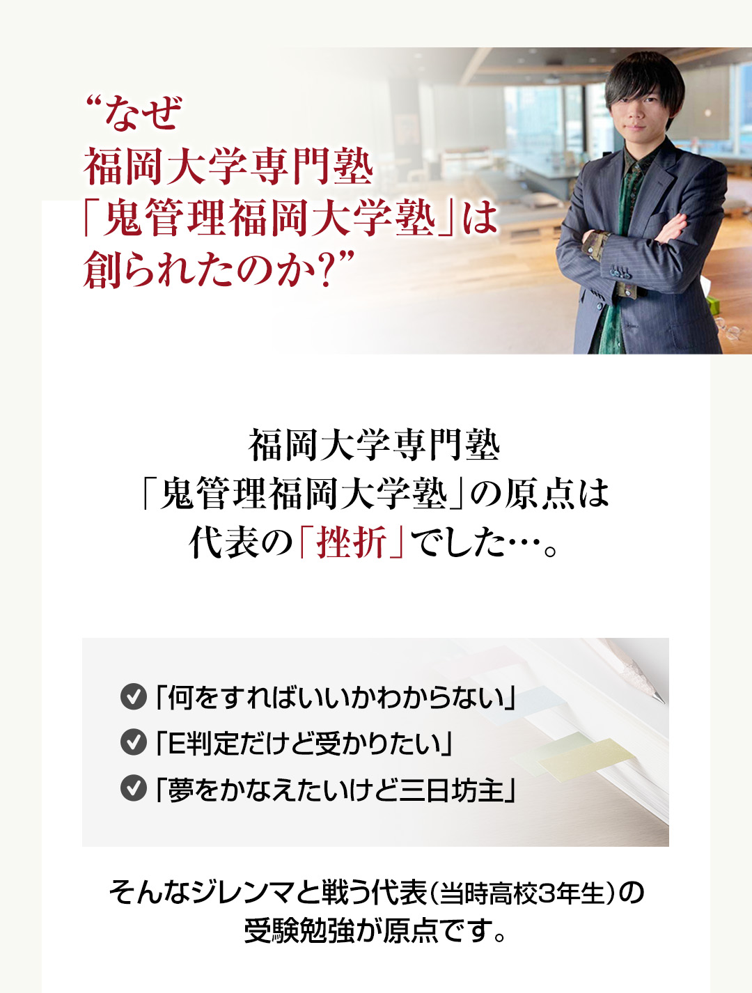 なぜ福岡大学専門塾「鬼管理福岡大学塾」は創られたのか