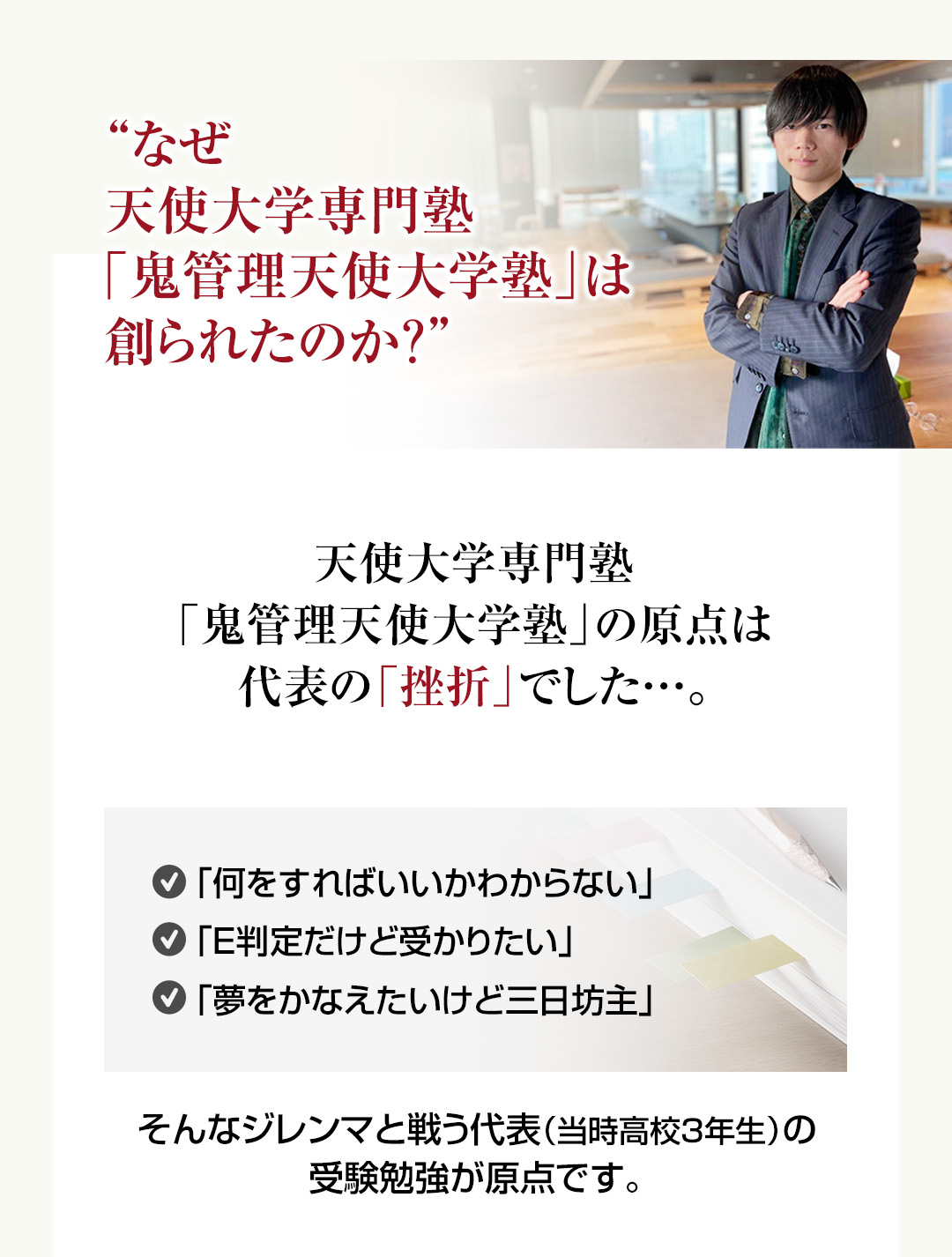 なぜ天使大学専門塾「鬼管理天使大学塾」は創られたのか