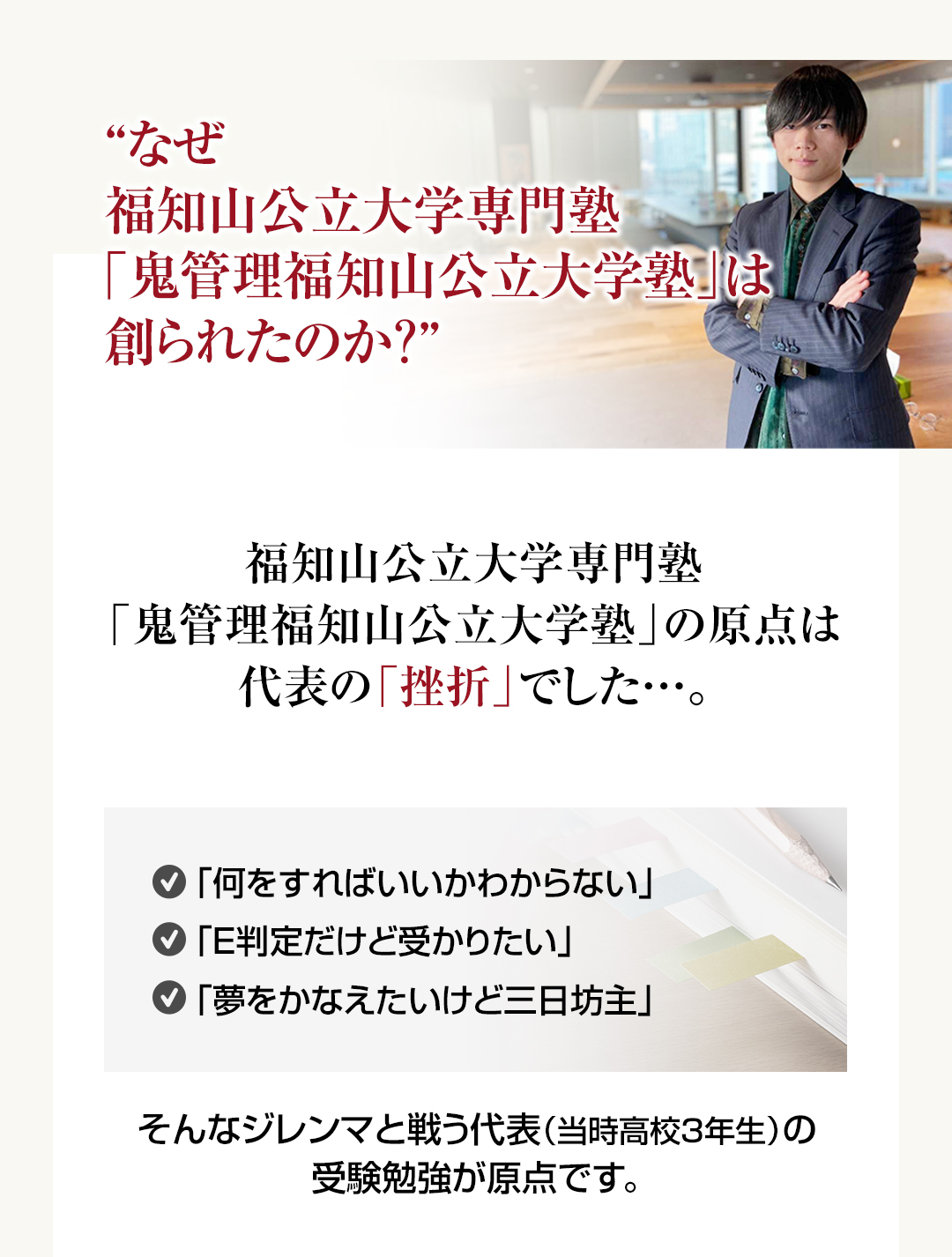 なぜ福知山公立大学専門塾「鬼管理福知山公立大学塾」は創られたのか