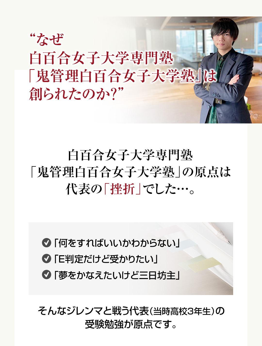 なぜ白百合女子大学専門塾「鬼管理白百合女子大学塾」は創られたのか