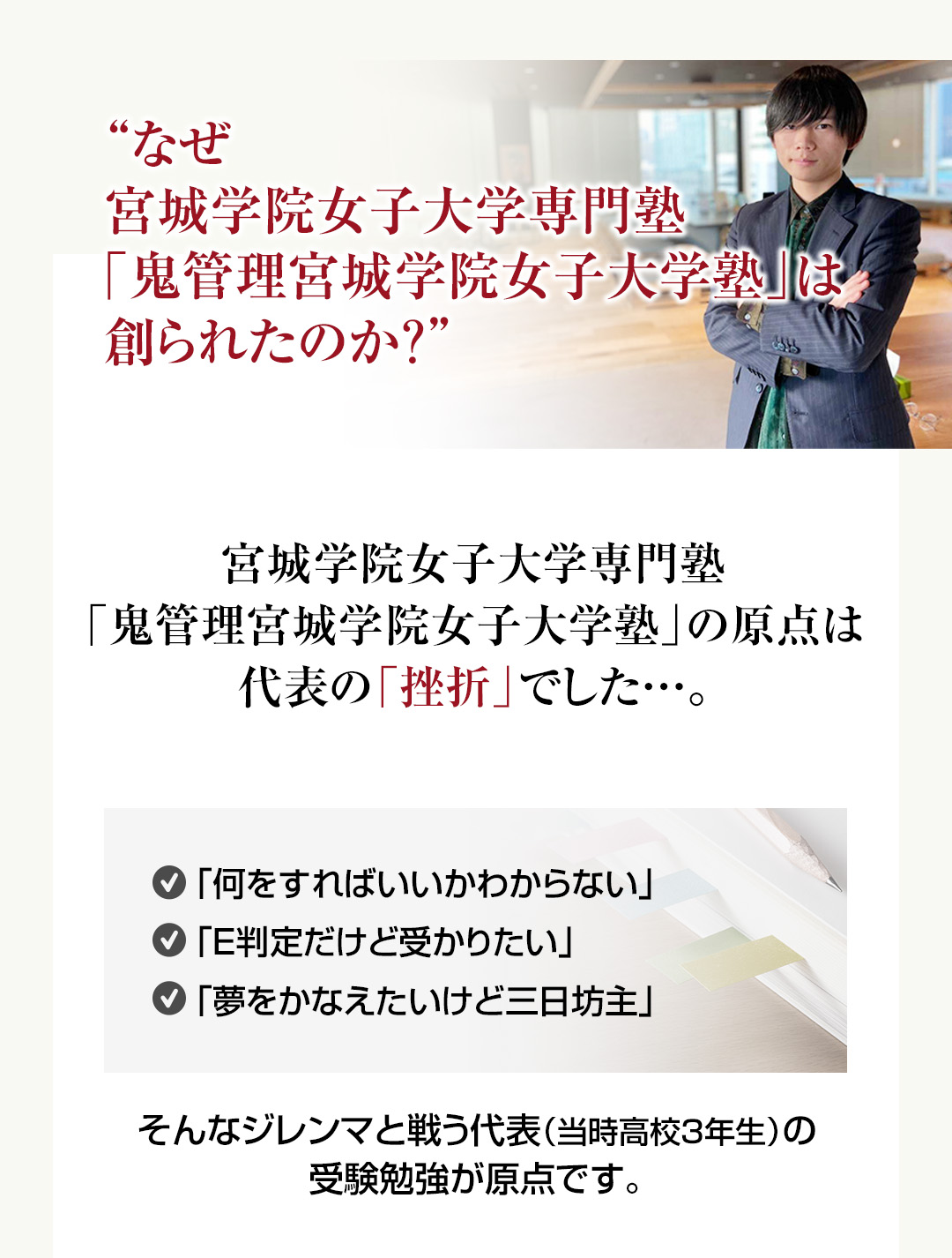 なぜ宮城学院女子大学専門塾「鬼管理宮城学院女子大学塾」は創られたのか