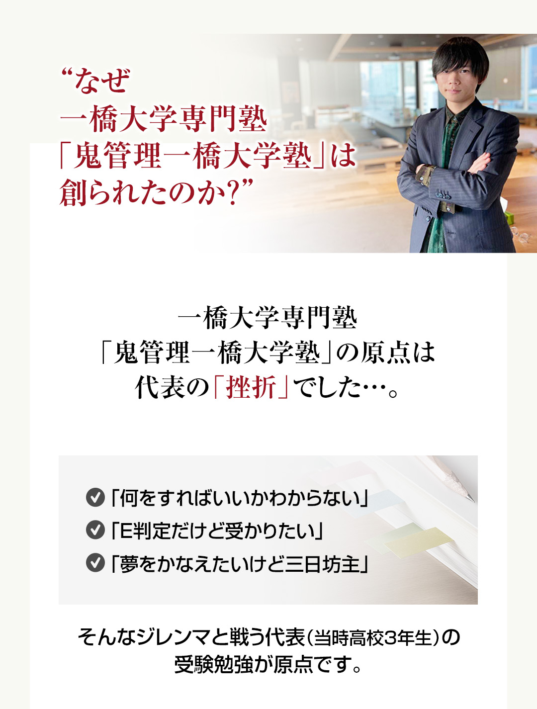 なぜ一橋大学専門塾「鬼管理一橋大学塾」は創られたのか