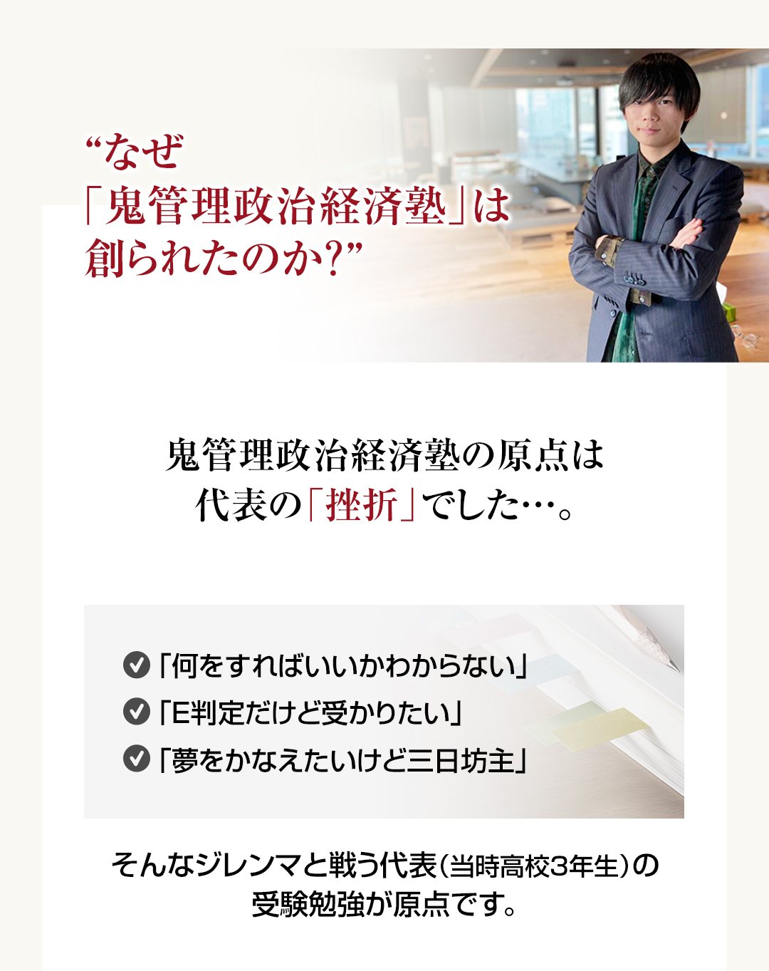 なぜ鬼管理政治経済塾は創られたのか