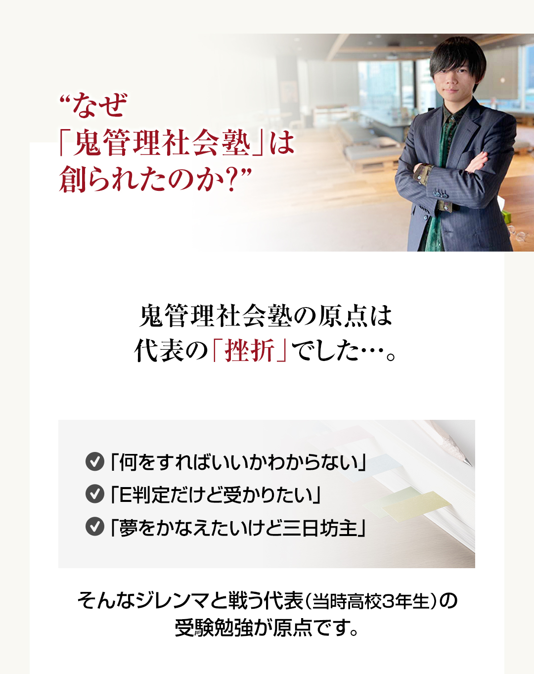 なぜ鬼管理社会塾は創られたのか