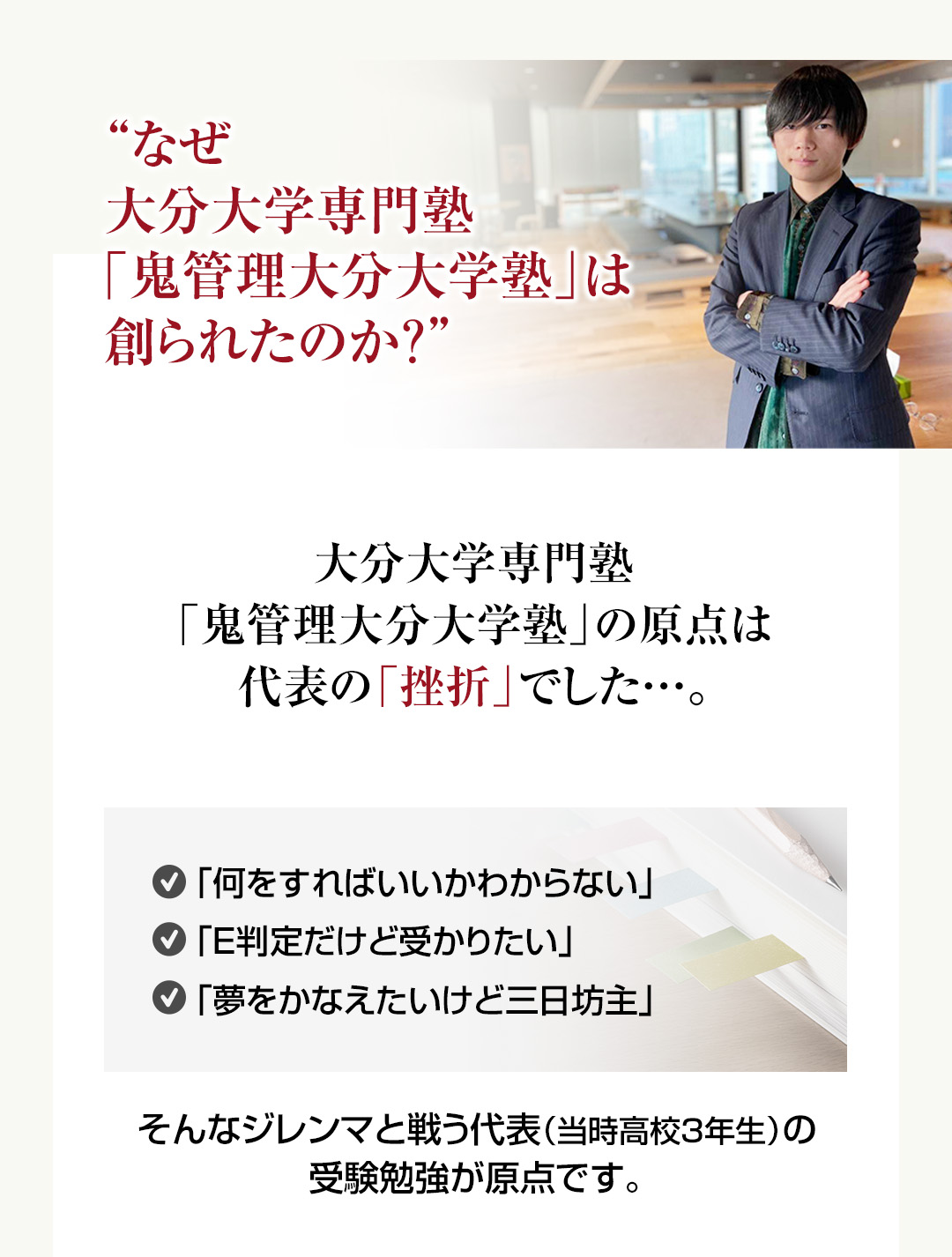 なぜ大分大学専門塾「鬼管理大分大学塾」は創られたのか