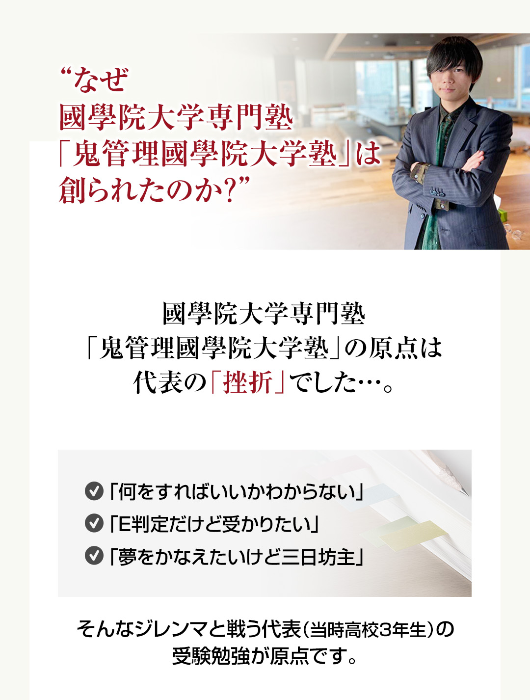 なぜ國學院大学専門塾「鬼管理國學院大学塾」は創られたのか