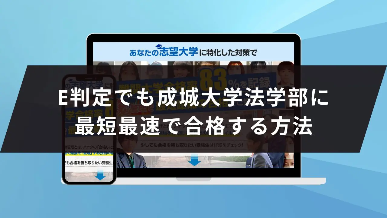 成城大学法学部に受かるには？成城大学のプロが最短合格方法解説【25年度入試】 | 【公式】鬼管理専門塾｜スパルタ指導で鬼管理