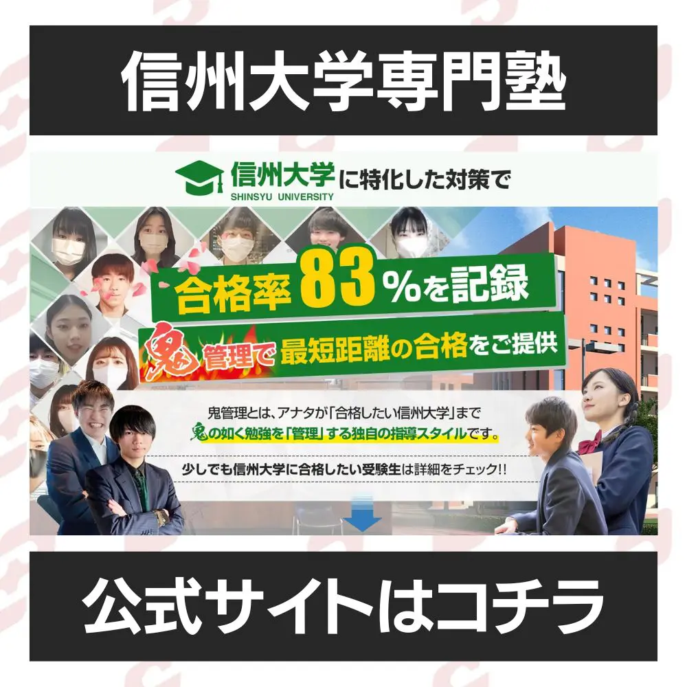 信州大学工学部に受かるには？信州大学のプロが最短合格方法解説【25年度入試】 | 【公式】鬼管理専門塾｜スパルタ指導で鬼管理