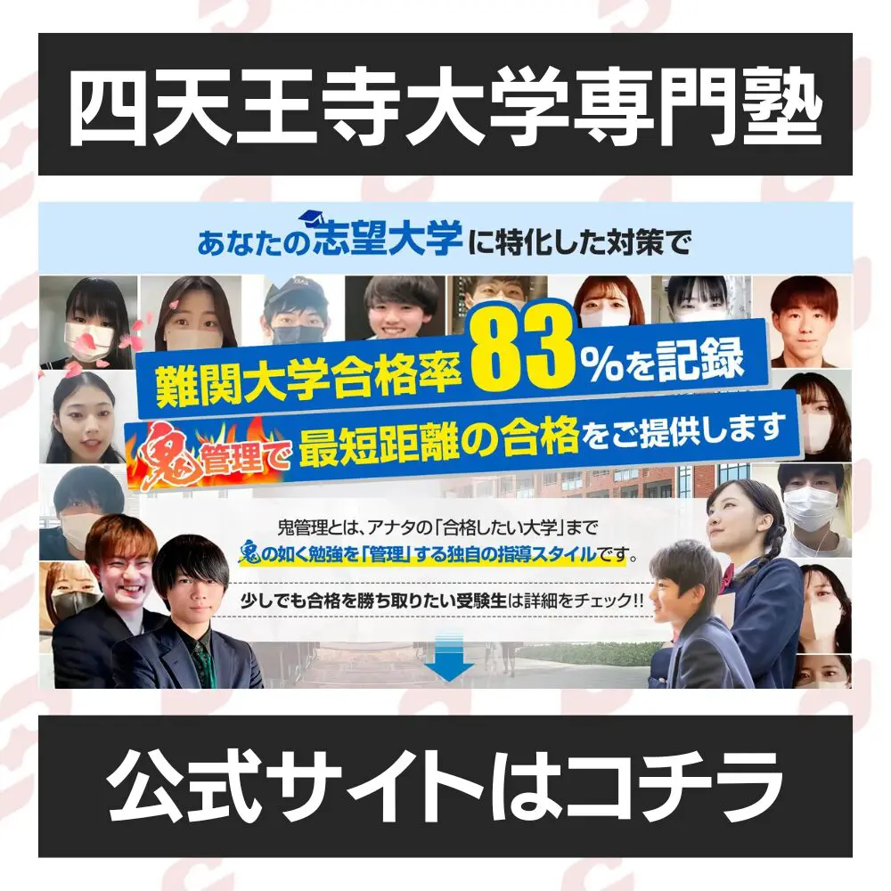 四天王寺大学教育学部に受かるには？四天王寺大学のプロが最短合格方法解説【25年度入試】 | 鬼管理専門塾｜大学受験・英検対策の徹底管理型オンライン学習塾