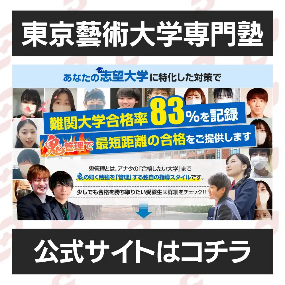 東京藝術大学音楽学部に受かるには？東京藝術大学のプロが最短合格方法解説【25年度入試】 | 【公式】鬼管理専門塾｜スパルタ指導で鬼管理