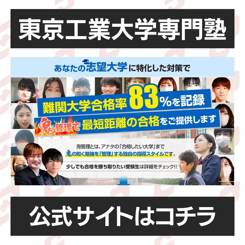 東京工業大学環境社会理工学院に受かるには？東京工業大学のプロ