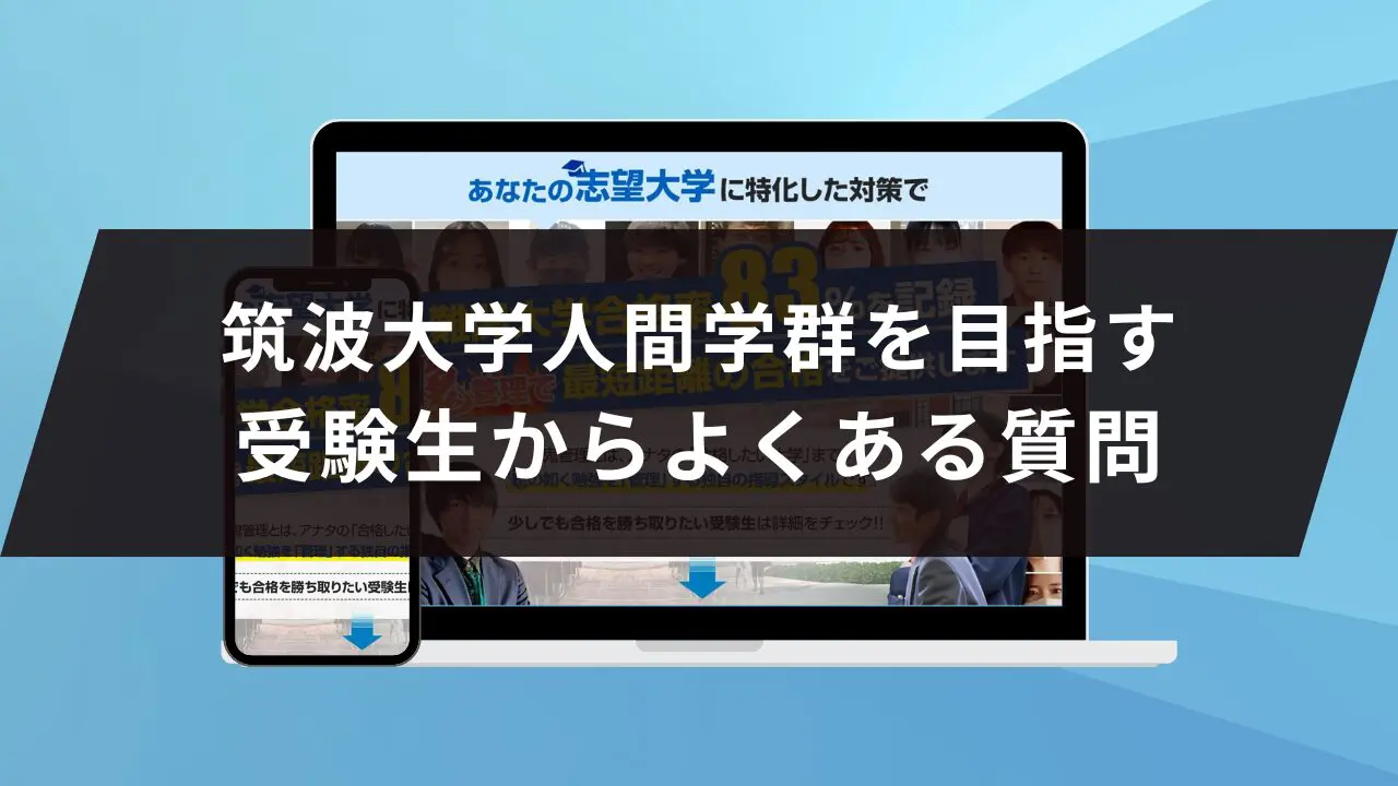 筑波大学人間学群に受かるには？筑波大学のプロが最短合格方法解説【25年度入試】 | 【公式】鬼管理専門塾｜スパルタ指導で鬼管理