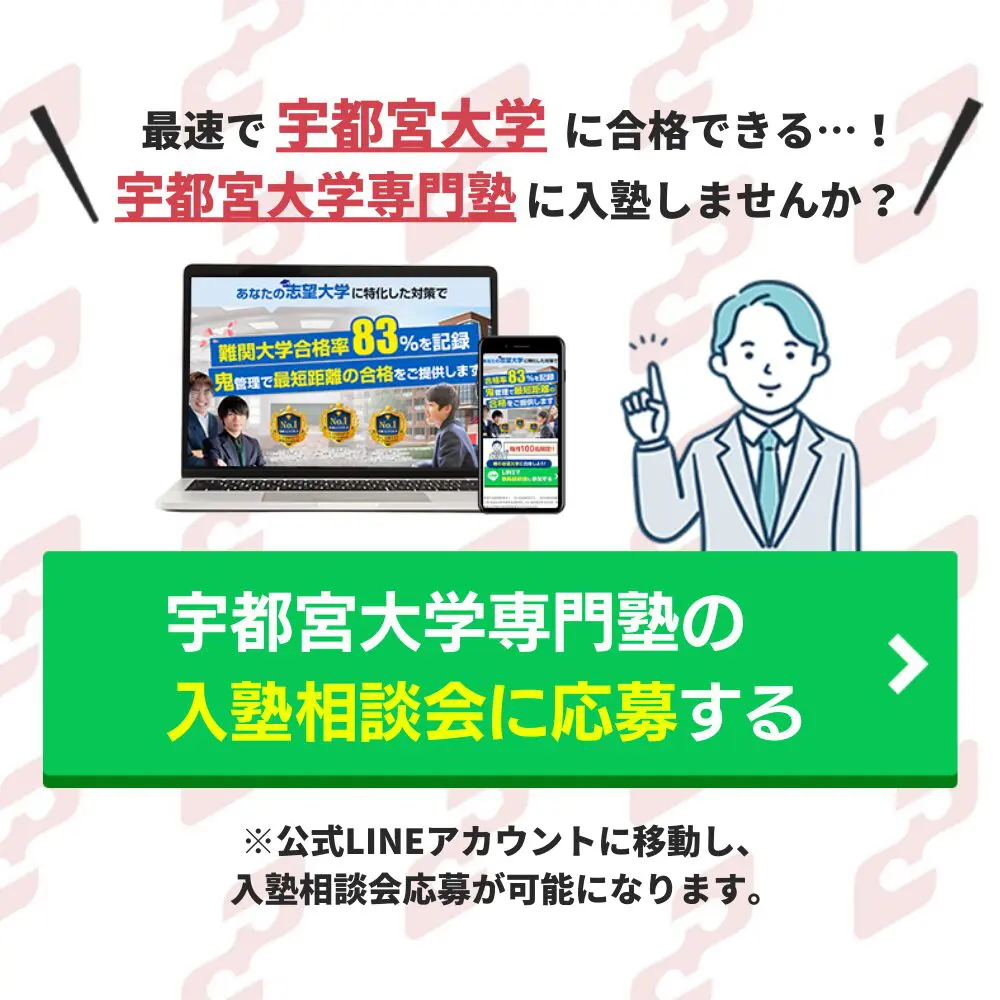 宇都宮大学国際学部に最短最速で合格する方法【入試科目別2024年度最新】宇都宮大学専門塾が徹底解説 | 【公式】鬼管理専門塾｜スパルタ指導で鬼管理