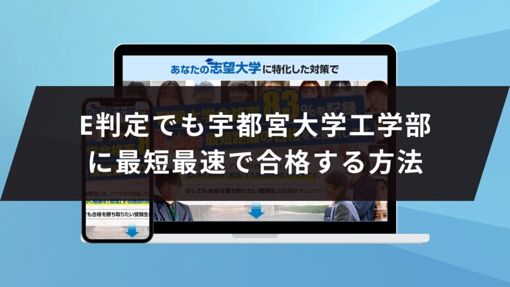 宇都宮大学地域デザイン科学部に受かるには？宇都宮大学のプロが最短