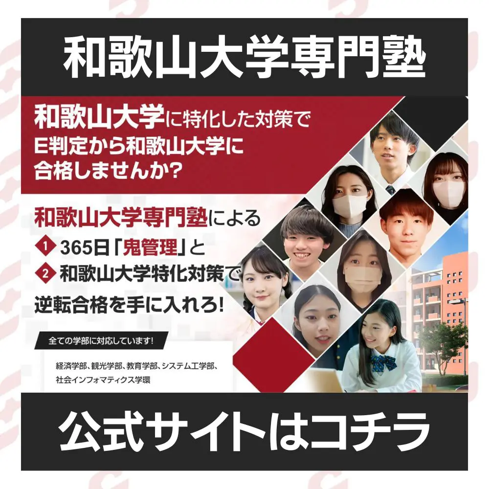 和歌山大学社会インフォマティクス学環学部に最短最速で合格する方法