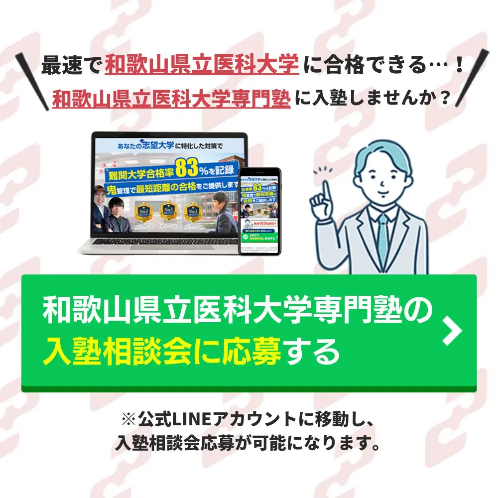 和歌山県立医科大学薬学部に受かるには？和歌山県立医科大学の