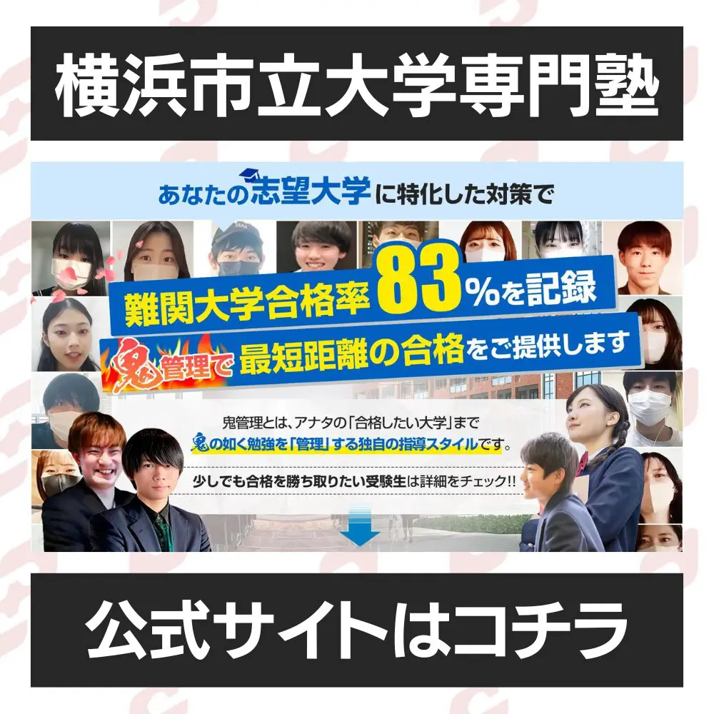 横浜市立大学医学部に受かるには？横浜市立大学のプロが最短合格