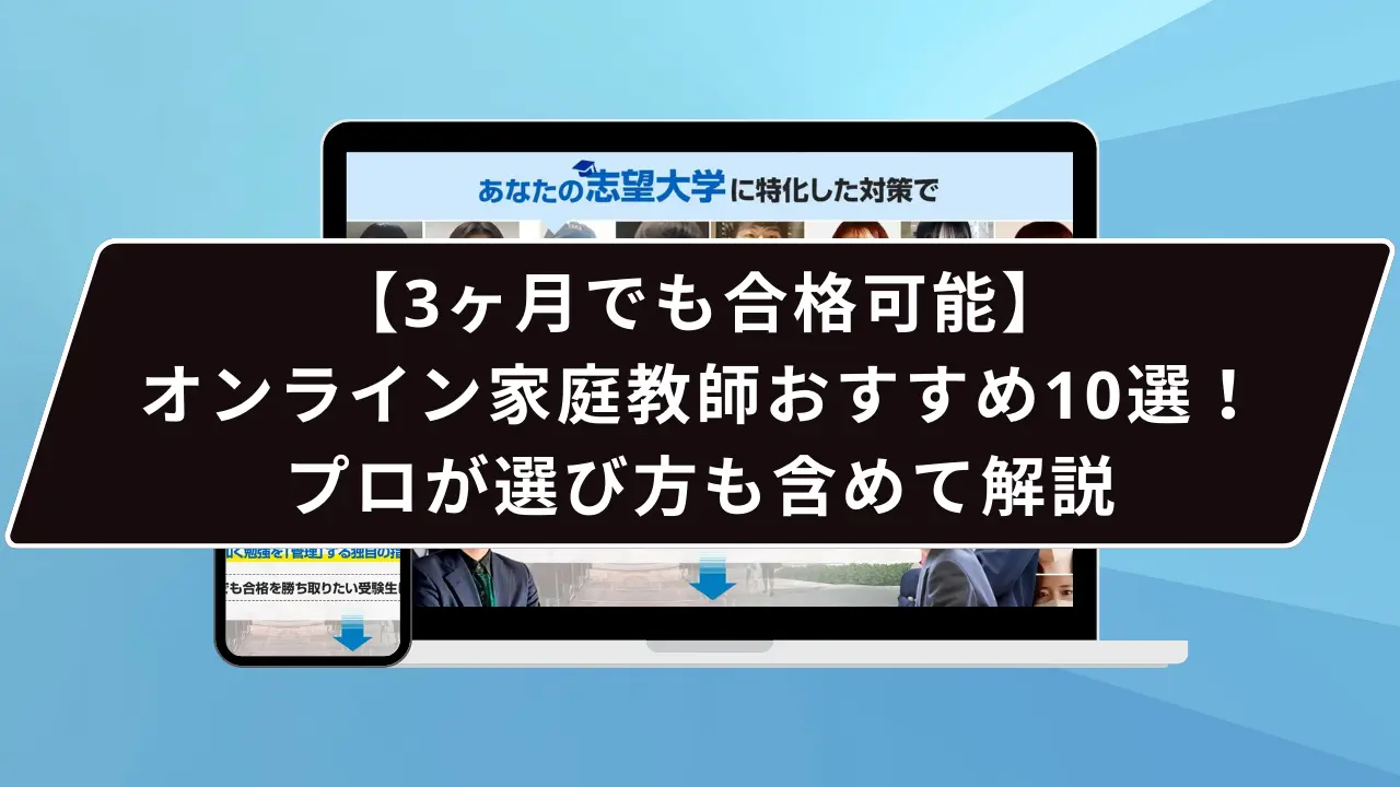 オンライン 家庭教師　おすすめ