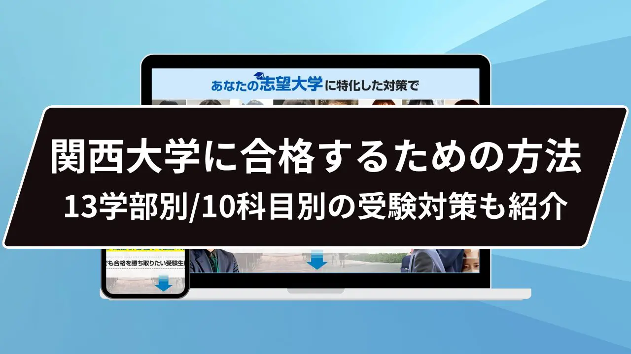 関西大学の受かるためには…？】関西大学のプロが受かるための勉強法を徹底解説【25年度入試】 | 【公式】鬼管理専門塾｜スパルタ指導で鬼管理