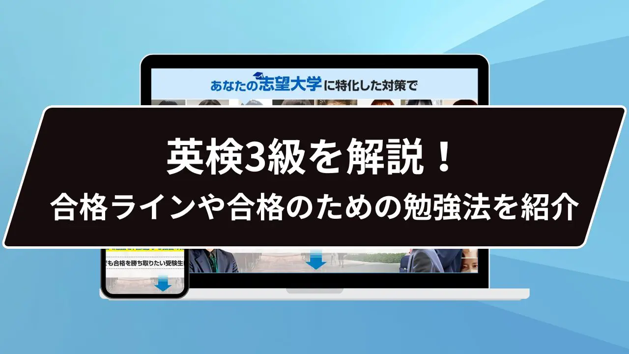 英検3級を4つの軸で解説｜合格ラインや合格のための5つの勉強法なども紹介します！ | 【公式】鬼管理専門塾｜スパルタ指導で鬼管理