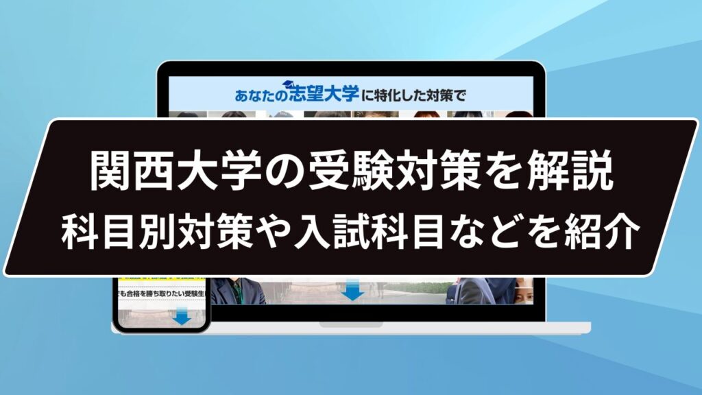 関西大学を受かるための勉強法って…？】関西大学のプロが受かるための
