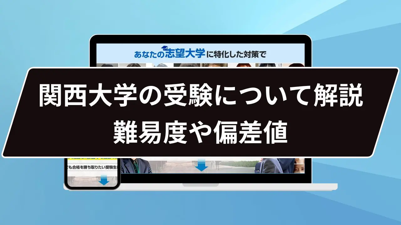 【関西大学の難易度は…？】関西大学のプロが難易度を徹底解説【25年度入試】