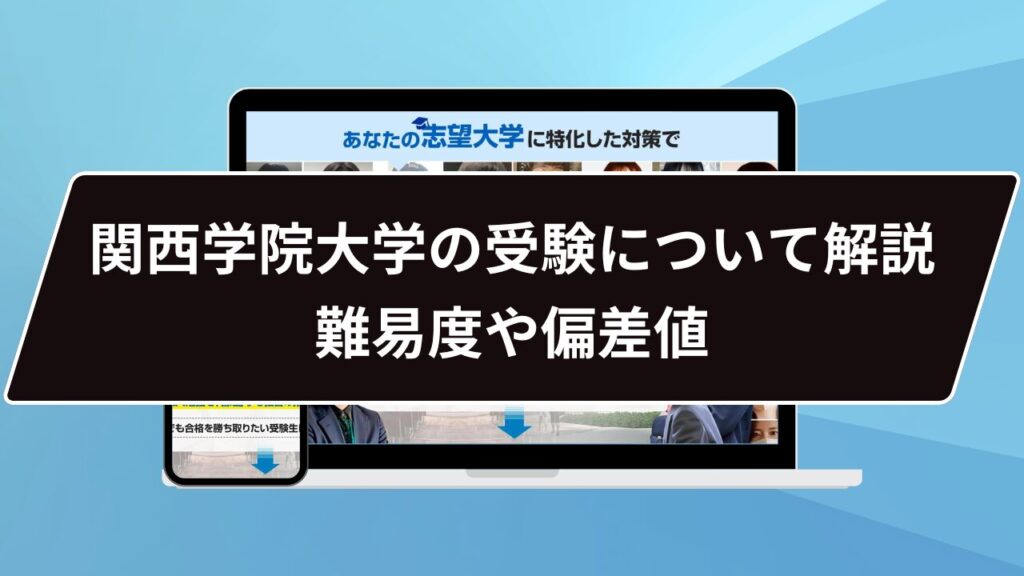 関西学院大学を受かるためには…？】関西学院大学のプロが受かるための勉強法を徹底解説【25年度入試】 | 【公式】鬼管理専門塾｜スパルタ指導で鬼管理