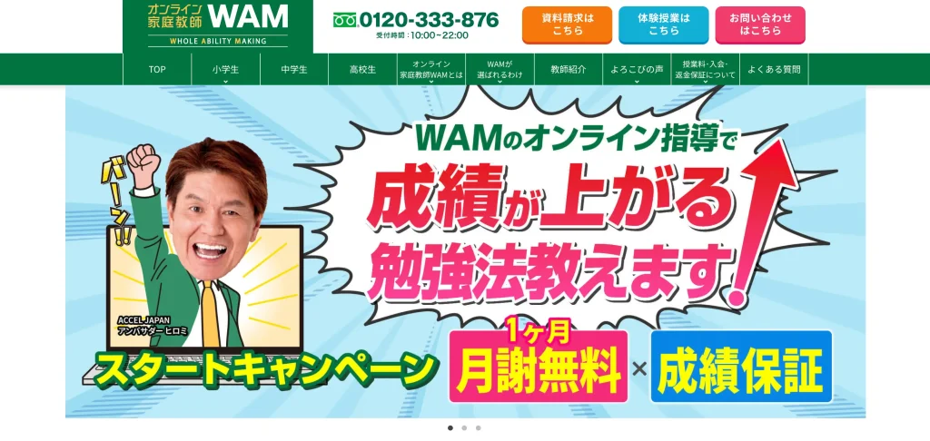 オンライン家庭教師WAMの公式サイト