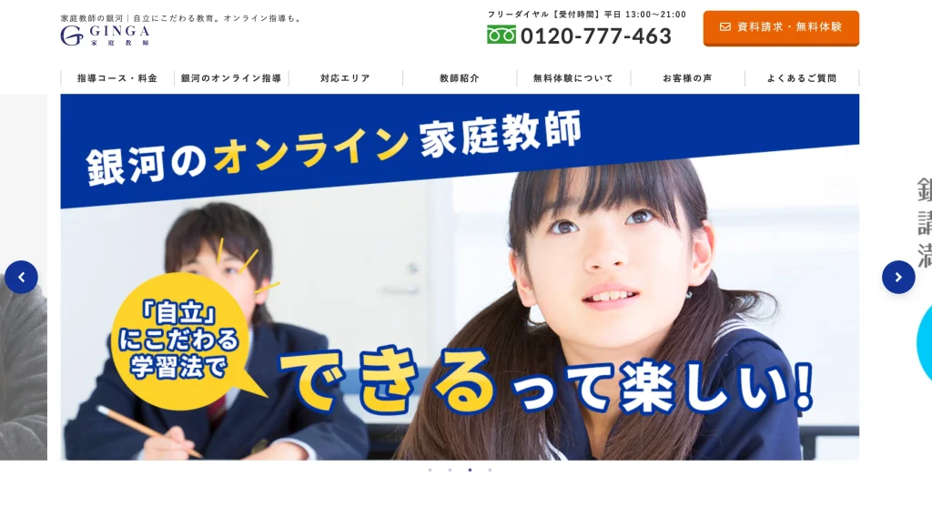 家庭教師の銀河の公式サイト