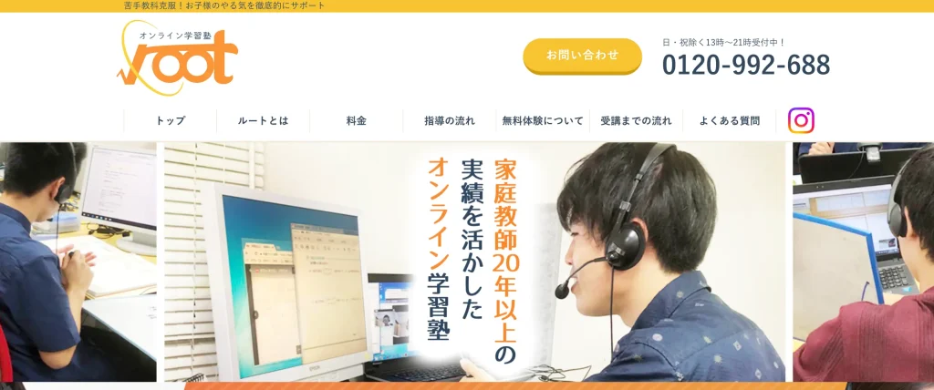オンライン学習塾rootの公式サイト