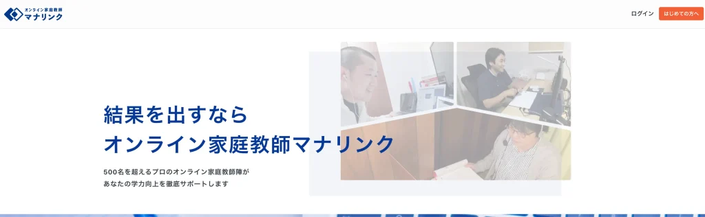 オンライン家庭教師マナリンクの公式サイト