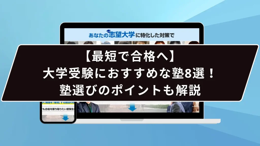 大学受験におすすめな塾8選！プロが教える4つの視点【最短で合格へ
