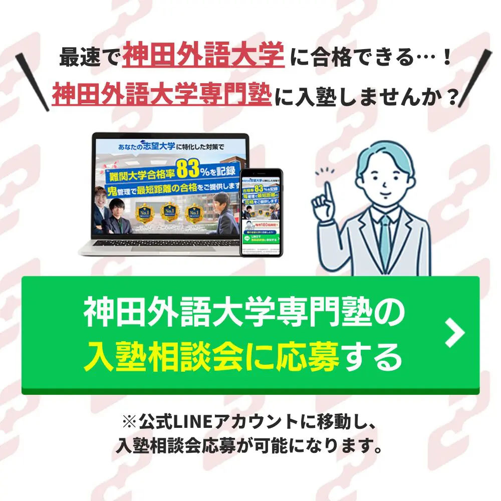神田外語大学合格におすすめの塾5選！受かる人だけが知る予備校をプロ