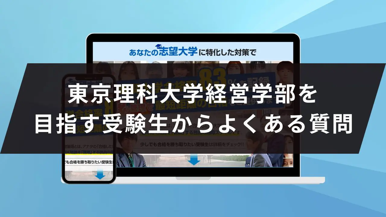 東京理科大学経営学部に受かるには？東京理科大学のプロが最短