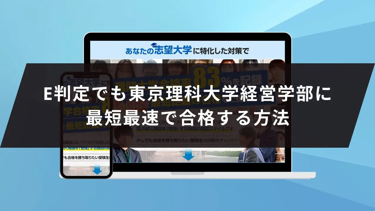 東京理科大学経営学部に受かるには？東京理科大学のプロが最短