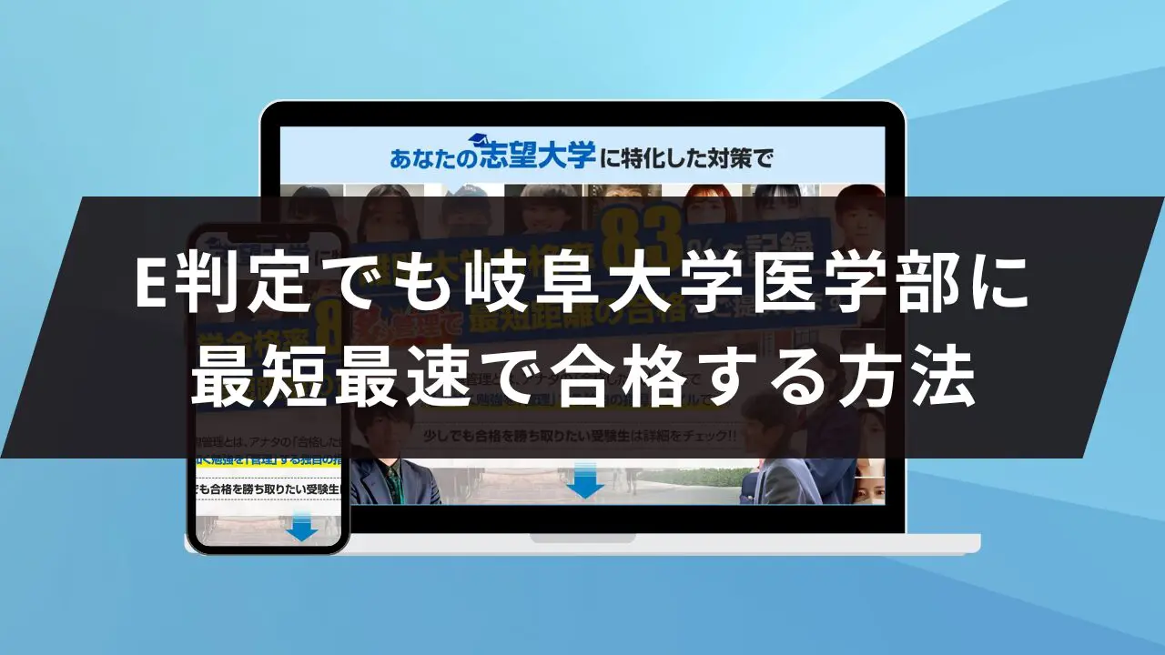 岐阜大学医学部に受かるには？岐阜大学のプロが最短合格方法解説【2027