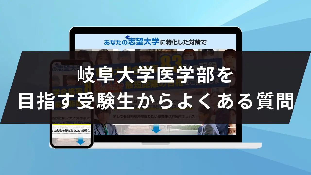 岐阜大学医学部に受かるには？岐阜大学のプロが最短合格方法解説【2027