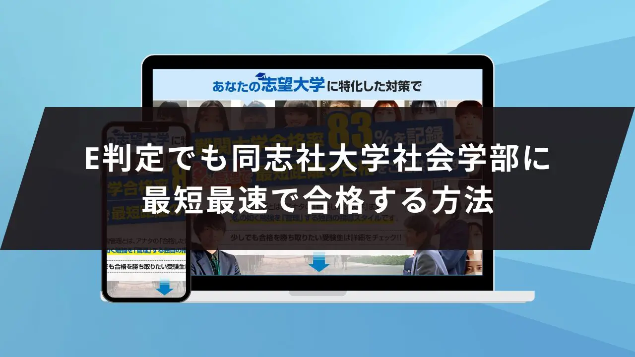 同志社大学社会学部に受かるには？同志社大学のプロが最短合格方法解説【25年度入試】 | 【公式】鬼管理専門塾｜スパルタ指導で鬼管理