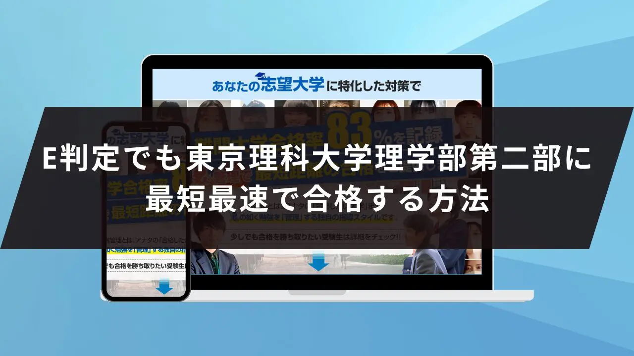 東京理科大学理学部第二部に受かるには？東京理科大学のプロが最短合格方法解説【25年度入試】 | 【公式】鬼管理専門塾｜スパルタ指導で鬼管理