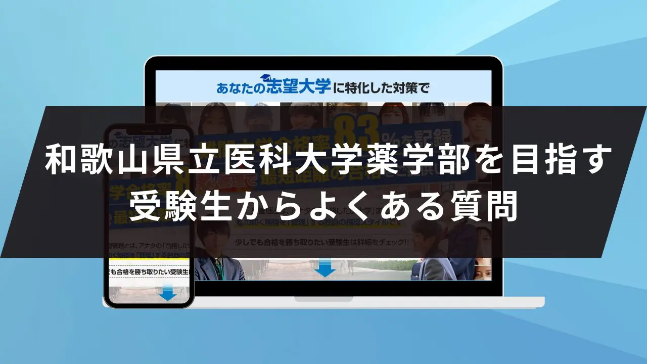 和歌山県立医科大学薬学部に受かるには？和歌山県立医科大学の