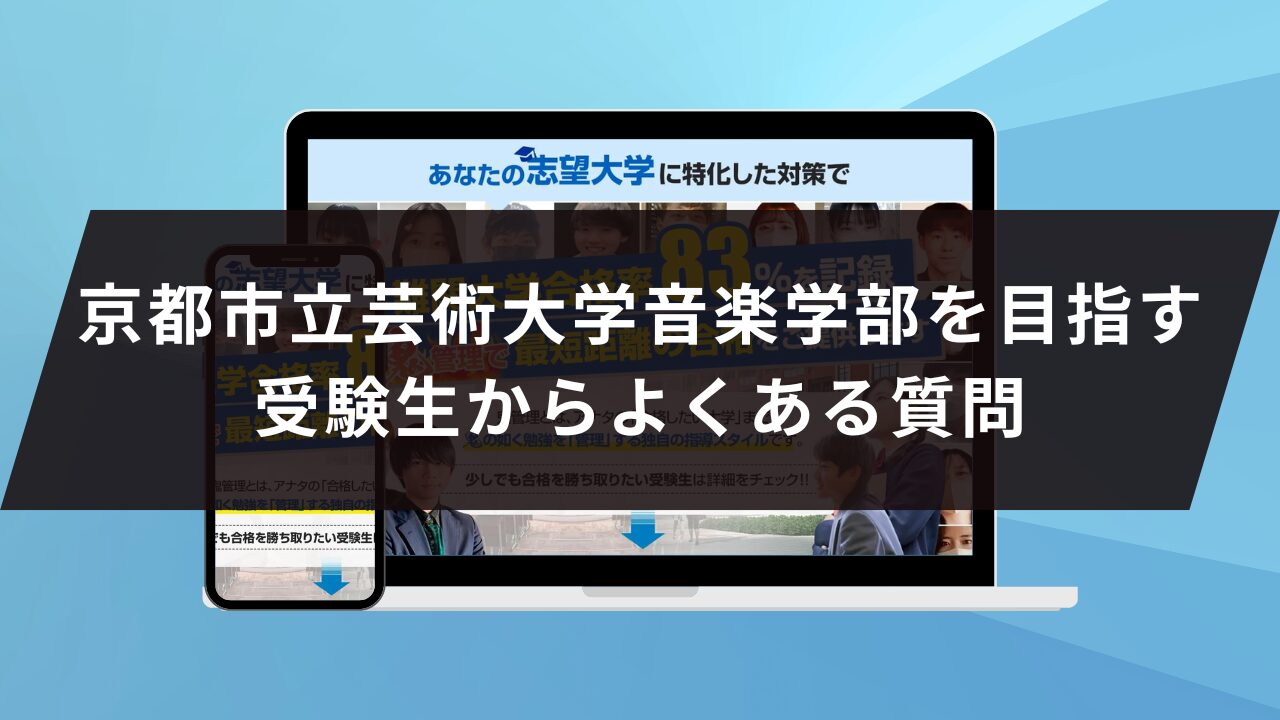 京都市立芸術大学音楽学部に受かるには？京都市立芸術大学のプロが最短 